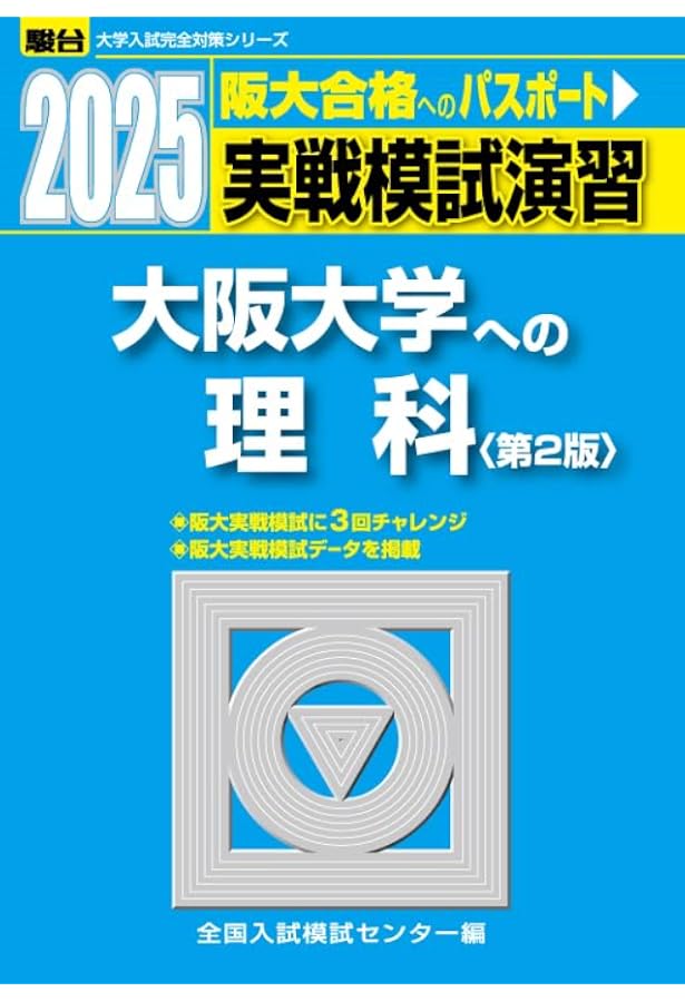 2025-大阪大学への理科〈物理・化学・生物〉 実戦模試演習 (駿台大学